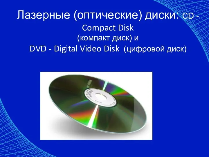 Лазерные (оптические) диски: CD - Compact Disk (компакт диск) и DVD - Digital