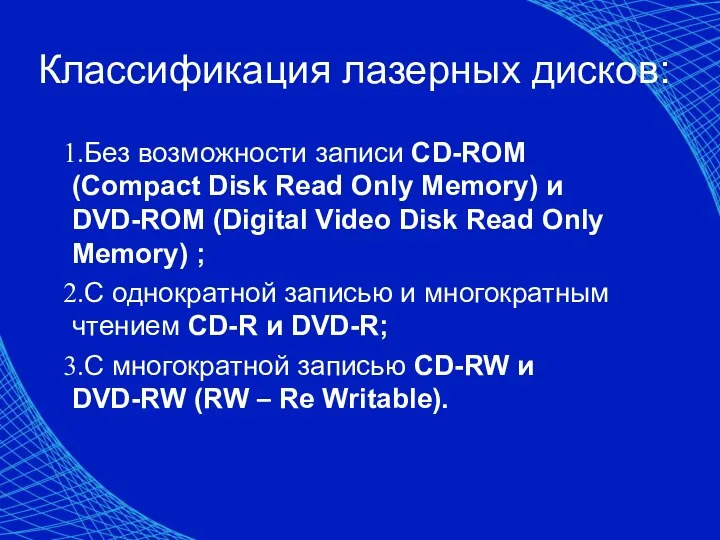 Классификация лазерных дисков: Без возможности записи CD-ROM (Compact Disk Read