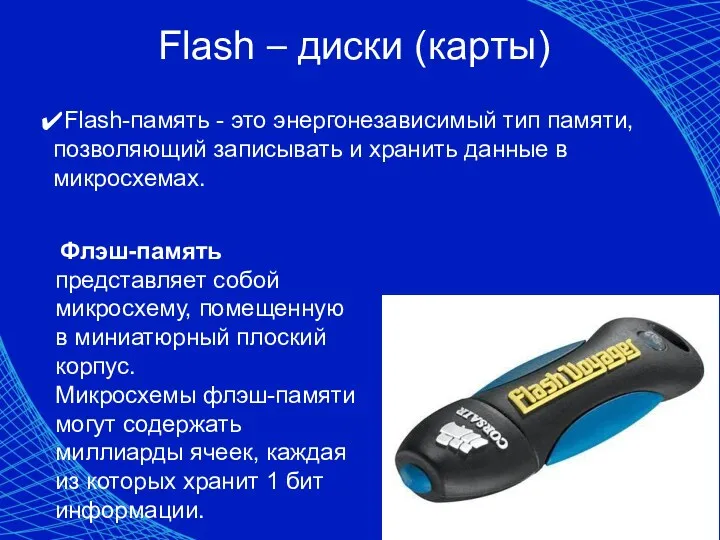 Flash – диски (карты) Flash-память - это энергонезависимый тип памяти, позволяющий записывать и