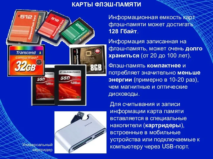 КАРТЫ ФЛЭШ-ПАМЯТИ Информационная емкость карт флэш-памяти может достигать 128 Гбайт. Информация записанная на
