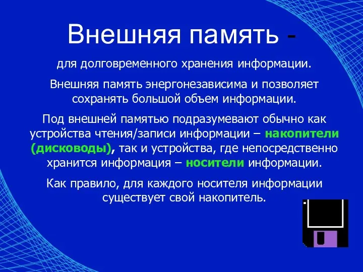 Внешняя память - для долговременного хранения информации. Внешняя память энергонезависима и позволяет сохранять