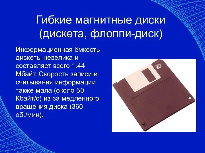 Гибкие магнитные диски (дискета, флоппи-диск) Информационная ёмкость дискеты невелика и составляет всего 1.44