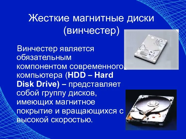 Жесткие магнитные диски (винчестер) Винчестер является обязательным компонентом современного компьютера (HDD – Hard