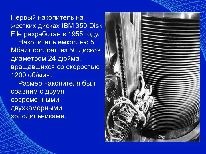 Первый накопитель на жестких дисках IBM 350 Disk File разработан в 1955 году.