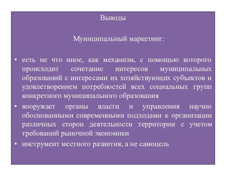 Выводы Муниципальный маркетинг: есть не что иное, как механизм, с