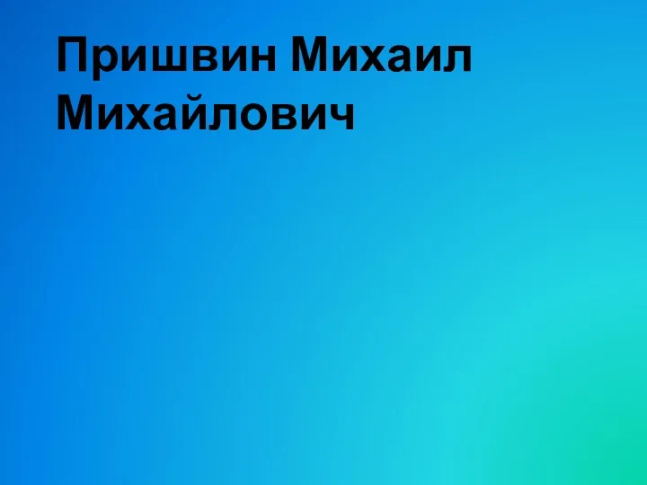 Пришвин Михаил Михайлович