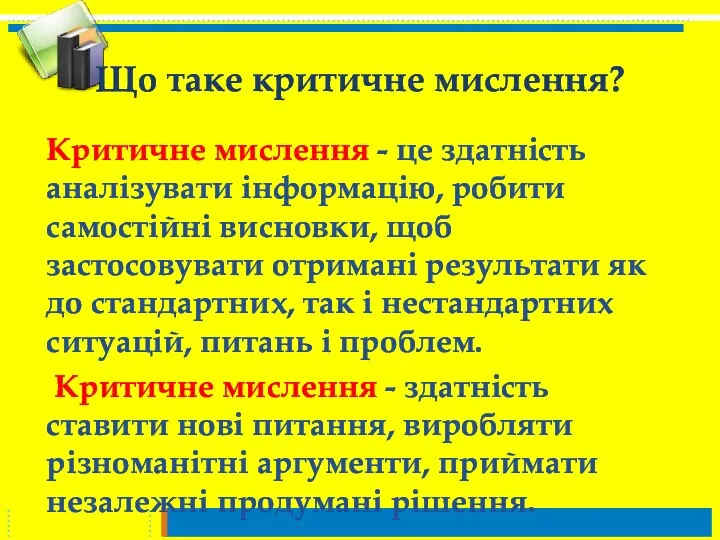 Що таке критичне мислення? Критичне мислення - це здатність аналізувати