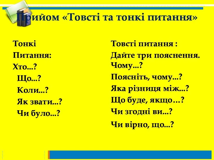 Прийом «Товсті та тонкі питання» Тонкі Питання: Хто...? Що...? Коли...?