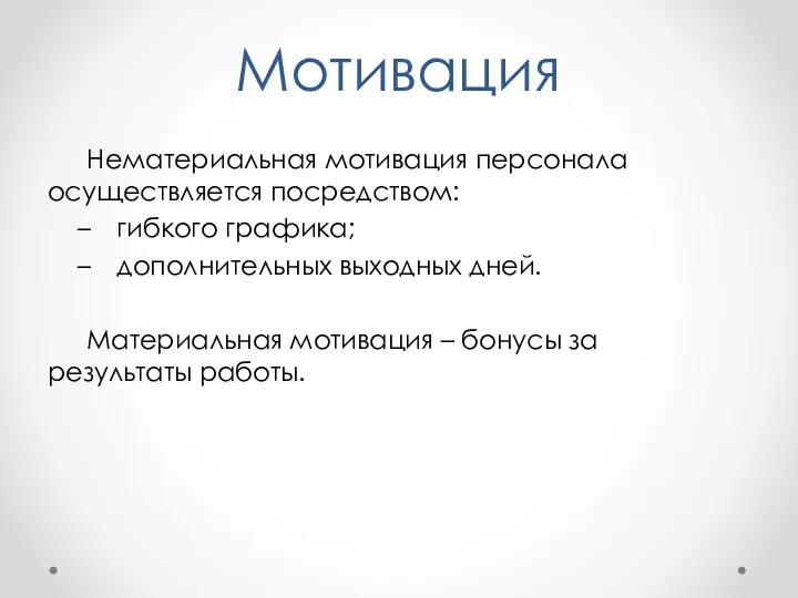 Мотивация Нематериальная мотивация персонала осуществляется посредством: гибкого графика; дополнительных выходных