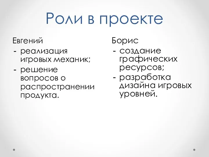 Роли в проекте Евгений реализация игровых механик; решение вопросов о