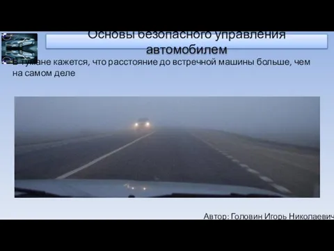 Автор: Головин Игорь Николаевич Основы безопасного управления автомобилем В тумане