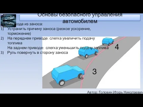 Автор: Головин Игорь Николаевич Основы безопасного управления автомобилем Для выхода