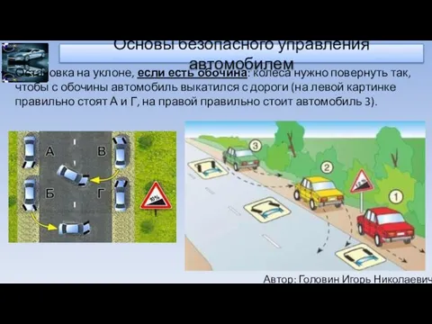 Автор: Головин Игорь Николаевич Основы безопасного управления автомобилем Остановка на