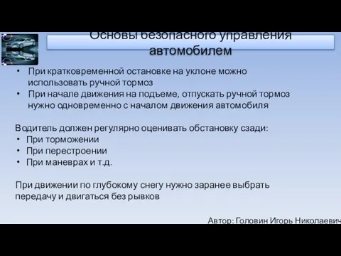 Автор: Головин Игорь Николаевич Основы безопасного управления автомобилем При кратковременной