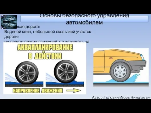 Автор: Головин Игорь Николаевич Основы безопасного управления автомобилем Скользкая дорога: