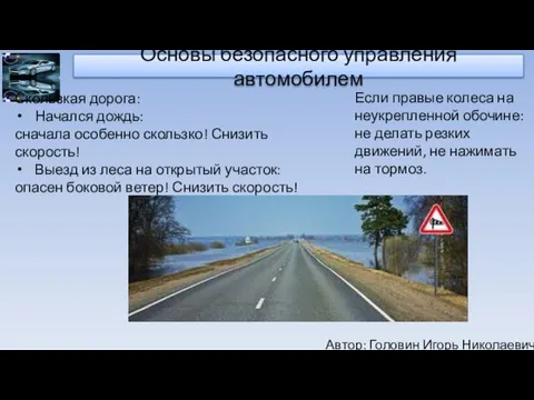 Автор: Головин Игорь Николаевич Основы безопасного управления автомобилем Скользкая дорога: