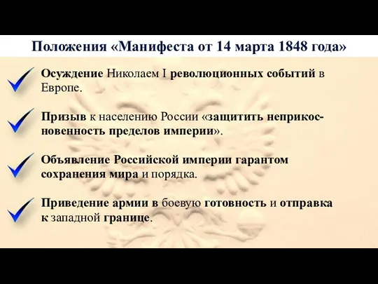 Положения «Манифеста от 14 марта 1848 года» Осуждение Николаем I
