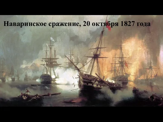 Наваринское сражение, 20 октября 1827 года
