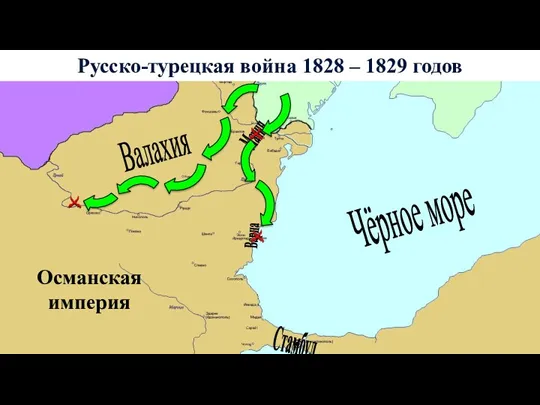 Русско-турецкая война 1828 – 1829 годов Османская империя Мачин Варна Чёрное море Валахия Стамбул