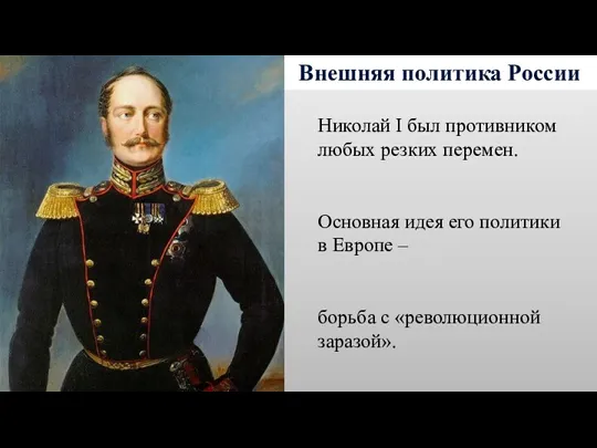 Внешняя политика России Николай I был противником любых резких перемен.