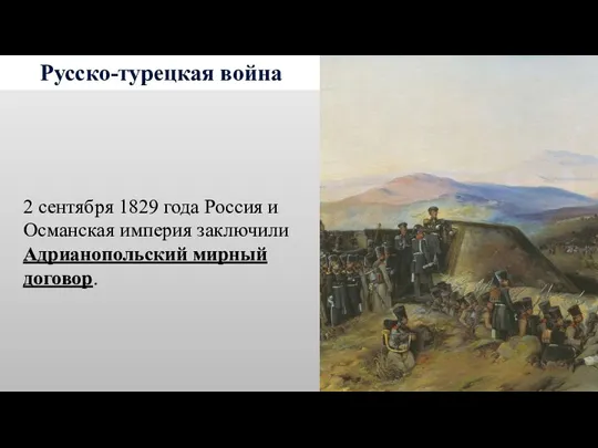 Русско-турецкая война 2 сентября 1829 года Россия и Османская империя заключили Адрианопольский мирный договор.