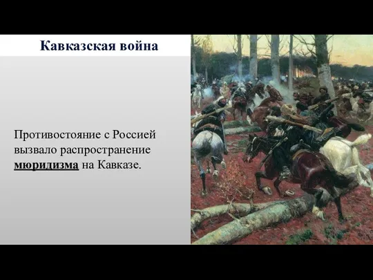 Кавказская война Противостояние с Россией вызвало распространение мюридизма на Кавказе.