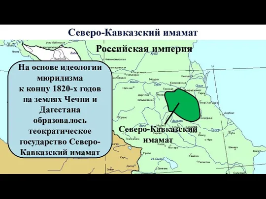 Северо-Кавказский имамат Чёрное море Северо-Кавказский имамат Российская империя На основе