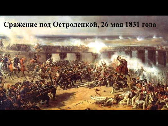 Сражение под Остроленкой, 26 мая 1831 года