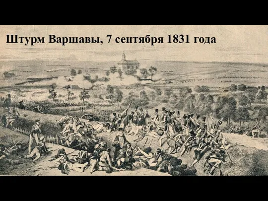 Штурм Варшавы, 7 сентября 1831 года