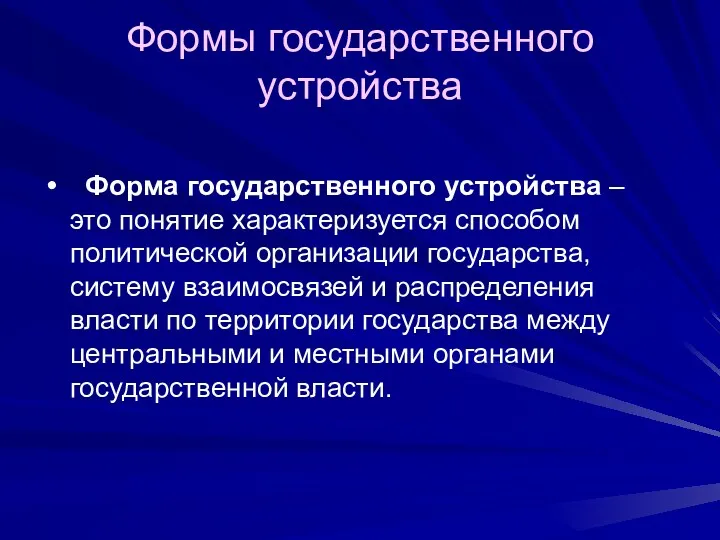 Формы государственного устройства Форма государственного устройства – это понятие характеризуется