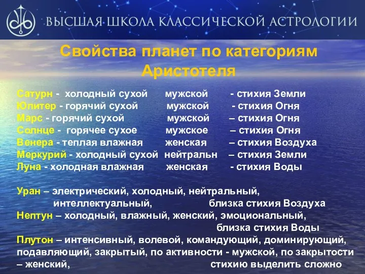 Свойства планет по категориям Аристотеля Сатурн - холодный сухой мужской