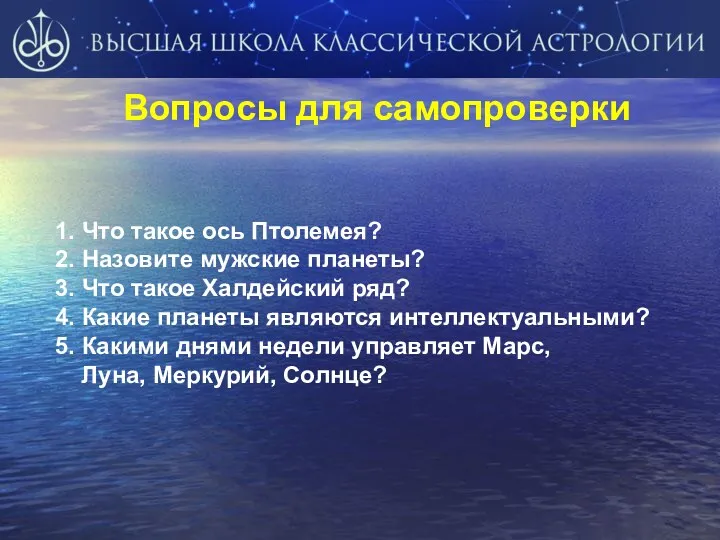 Вопросы для самопроверки 1. Что такое ось Птолемея? 2. Назовите