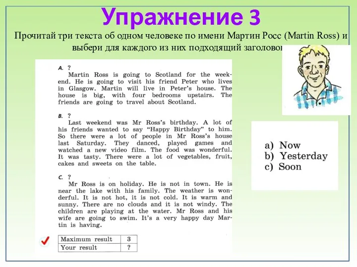 Упражнение 3 Прочитай три текста об одном человеке по имени