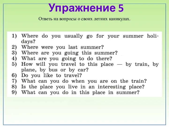Упражнение 5 Ответь на вопросы о своих летних каникулах.