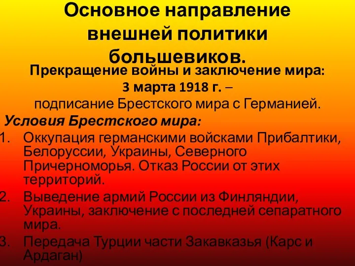 Основное направление внешней политики большевиков. Прекращение войны и заключение мира: 3 марта 1918