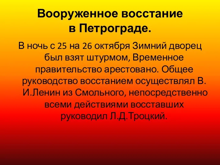 Вооруженное восстание в Петрограде. В ночь с 25 на 26 октября Зимний дворец