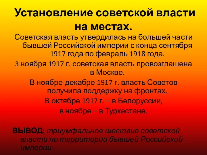 Установление советской власти на местах. Советская власть утвердилась на большей части бывшей Российской