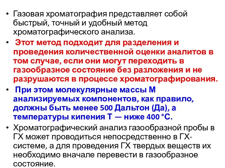 Газовая хроматография представляет собой быстрый, точный и удобный метод хроматографического