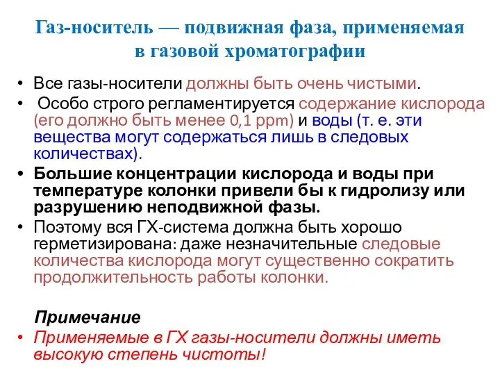 Газ-носитель — подвижная фаза, применяемая в газовой хроматографии Все газы-носители