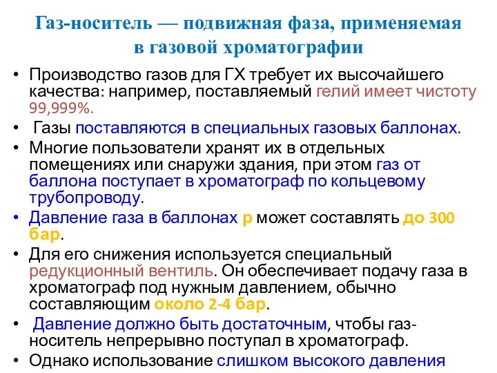 Газ-носитель — подвижная фаза, применяемая в газовой хроматографии Производство газов