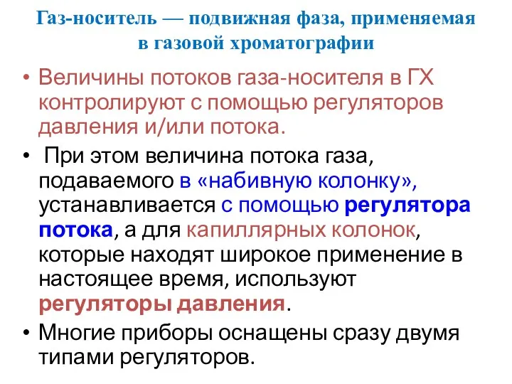 Газ-носитель — подвижная фаза, применяемая в газовой хроматографии Величины потоков