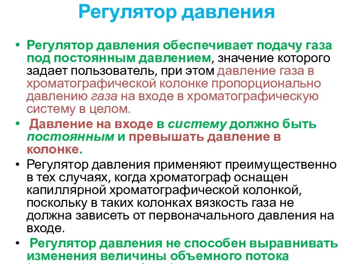 Регулятор давления Регулятор давления обеспечивает подачу газа под постоянным давлением,