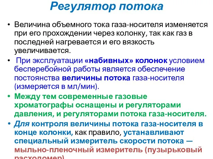 Регулятор потока Величина объемного тока газа-носителя изменяется при его прохождении