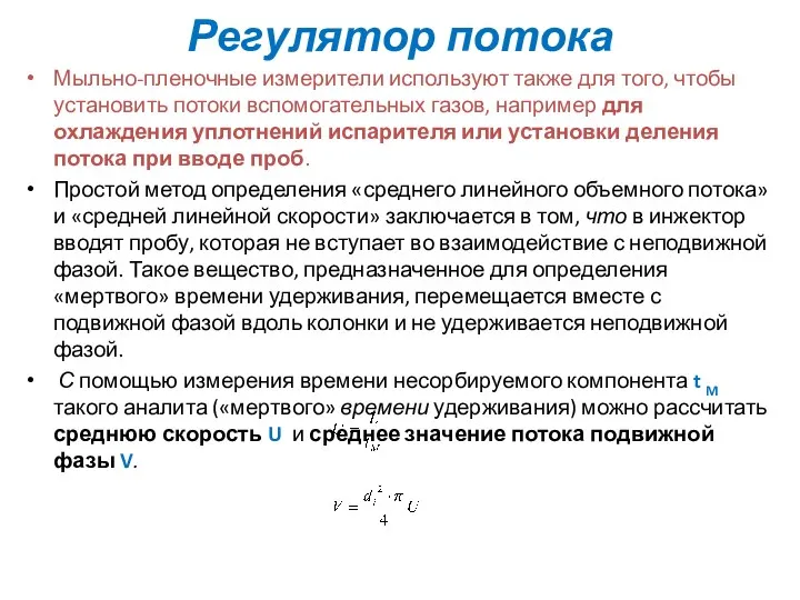 Регулятор потока Мыльно-пленочные измерители используют также для того, чтобы установить