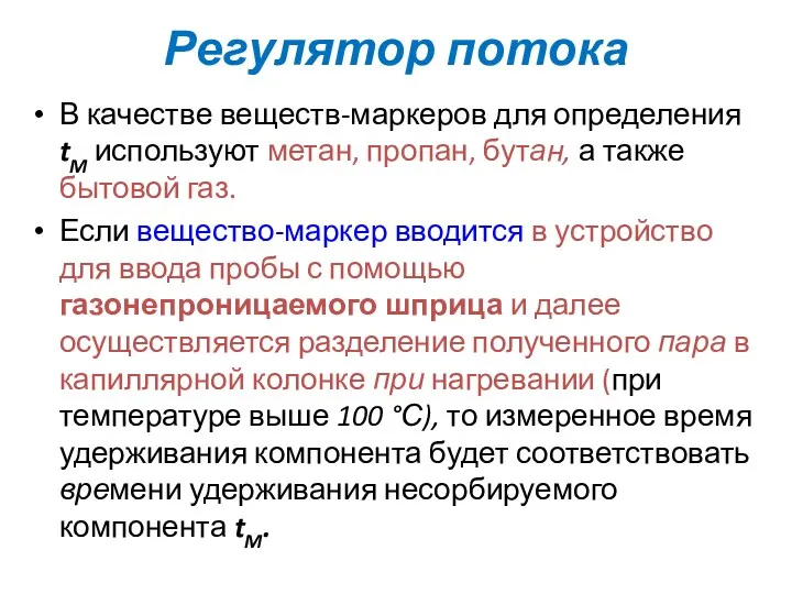 Регулятор потока В качестве веществ-маркеров для определения tM используют метан,