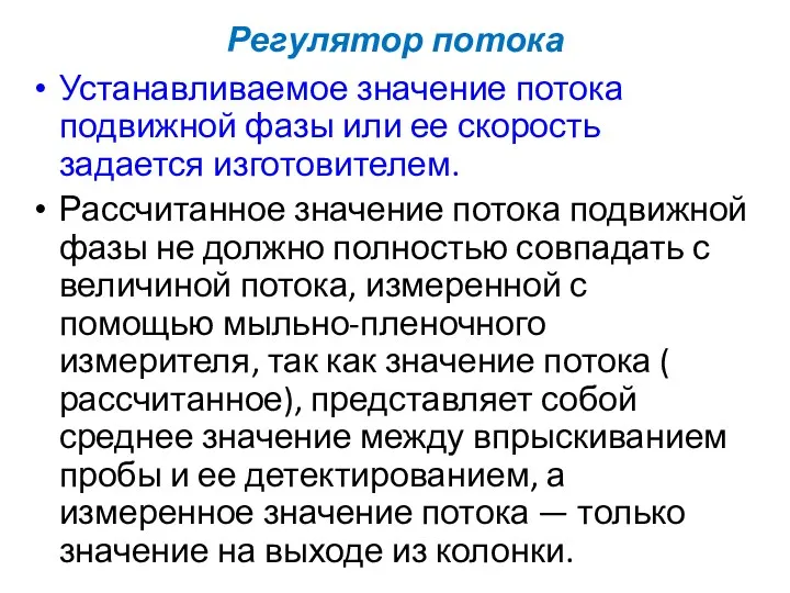 Регулятор потока Устанавливаемое значение потока подвижной фазы или ее скорость