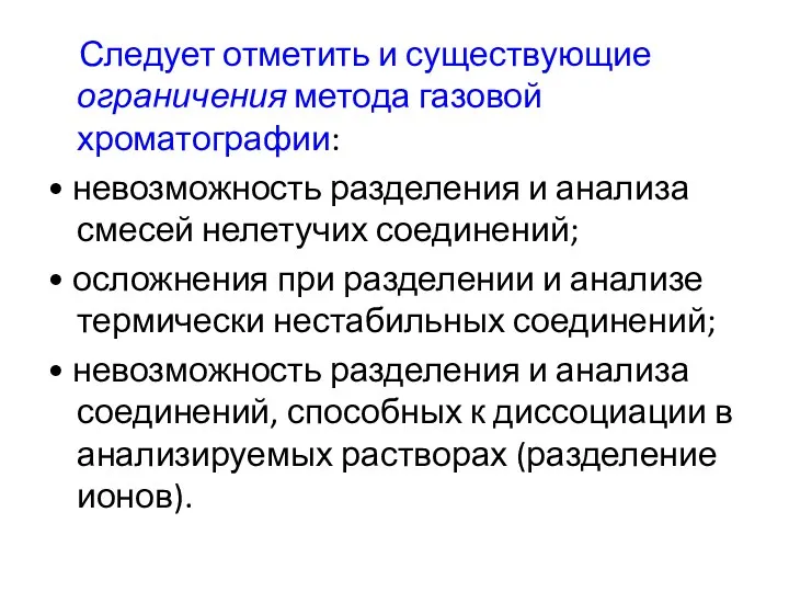 Следует отметить и существующие ограничения метода газовой хроматографии: • невозможность