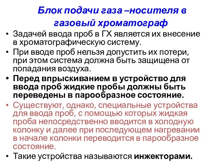 Блок подачи газа –носителя в газовый хроматограф Задачей ввода проб