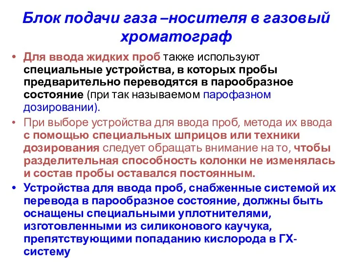 Блок подачи газа –носителя в газовый хроматограф Для ввода жидких