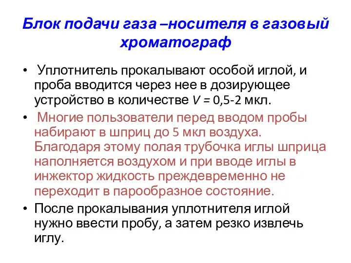 Блок подачи газа –носителя в газовый хроматограф Уплотнитель прокалывают особой